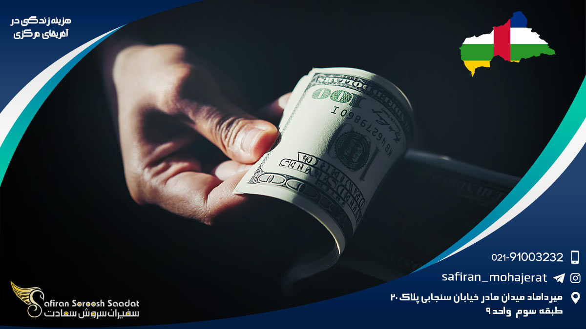 هزینه زندگی در آفریقای مرکزی