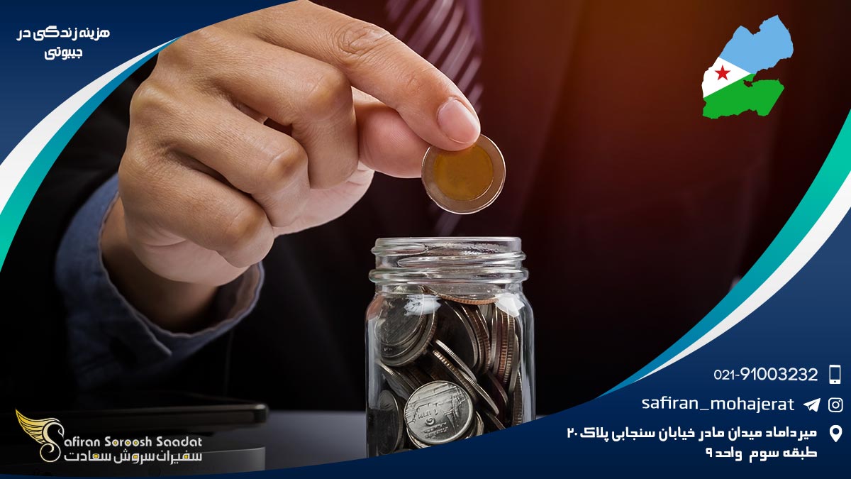 هزینه زندگی در جیبوتی