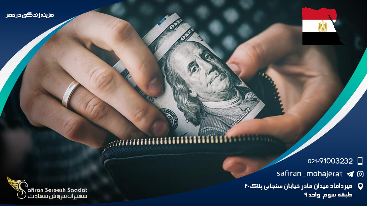 هزینه زندگی در مصر