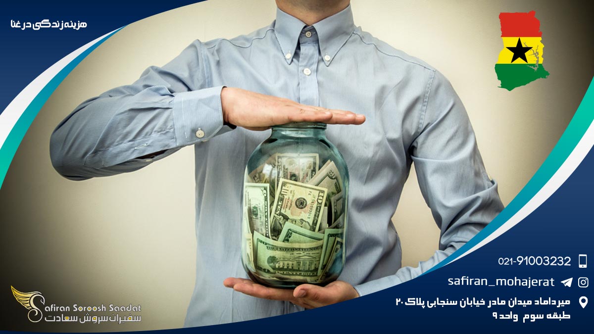 هزینه زندگی در غنا