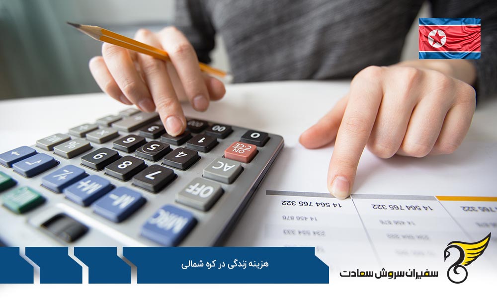 هزینه زندگی در کره شمالی برای شهروندان این کشور