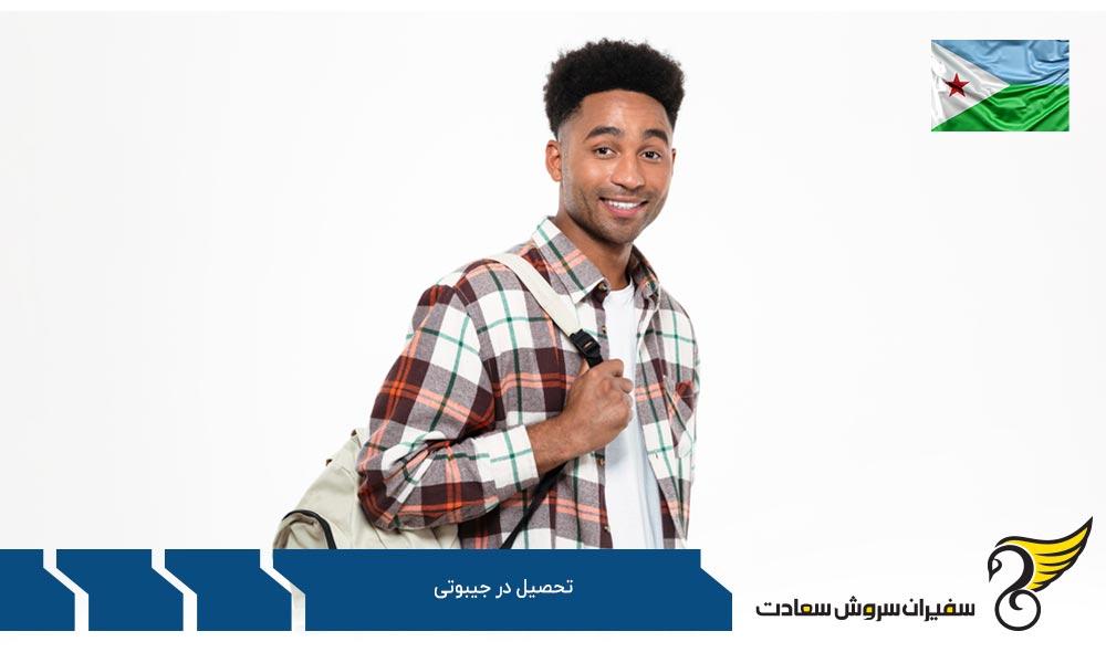 هزینه تحصیل در جیبوتی