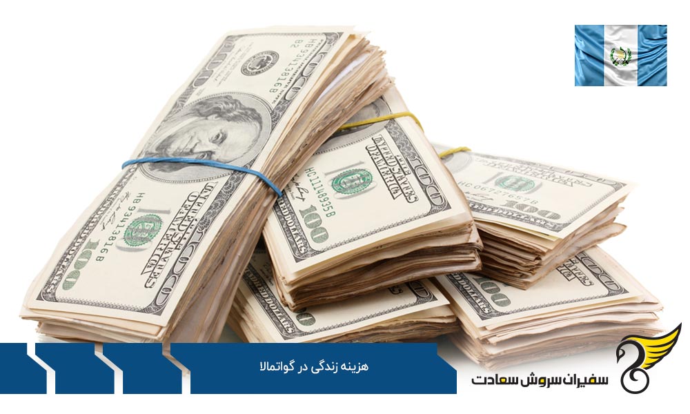 هزینه زندگی در گواتمالا برای فرد مجرد