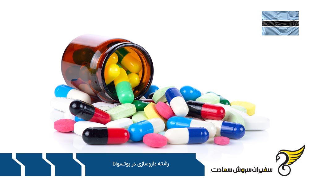 وضعیت فعلی و چشم انداز آینده رشته داروسازی در بوتسوانا