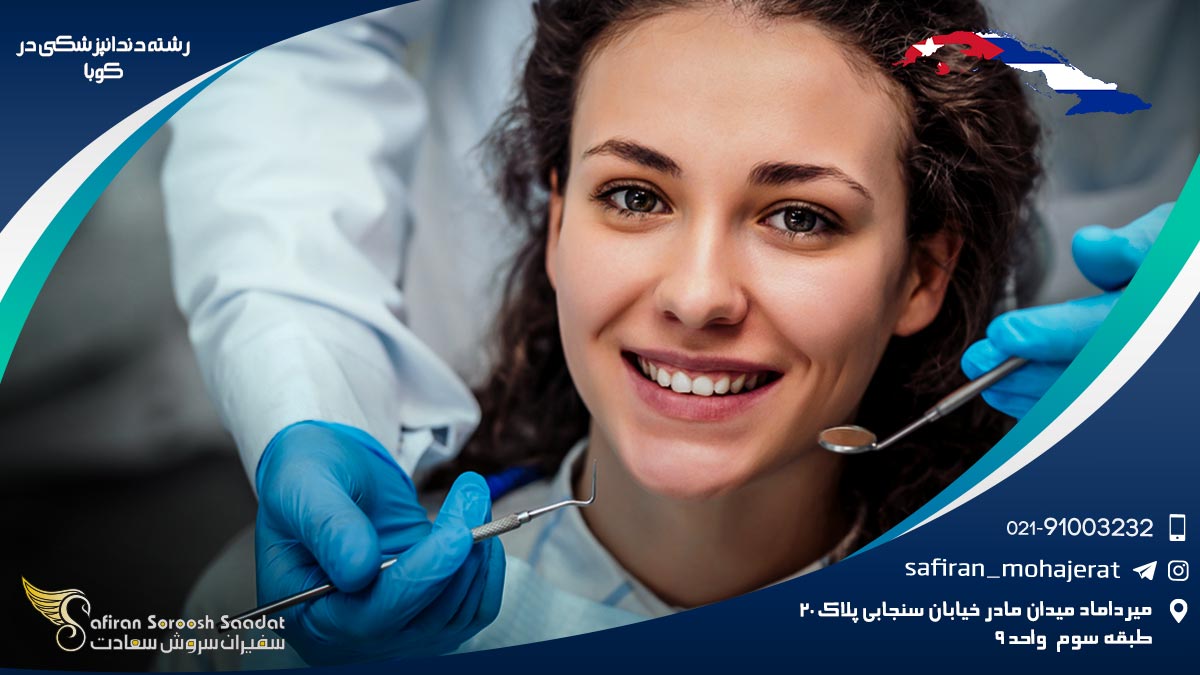 رشته دندانپزشکی در کوبا