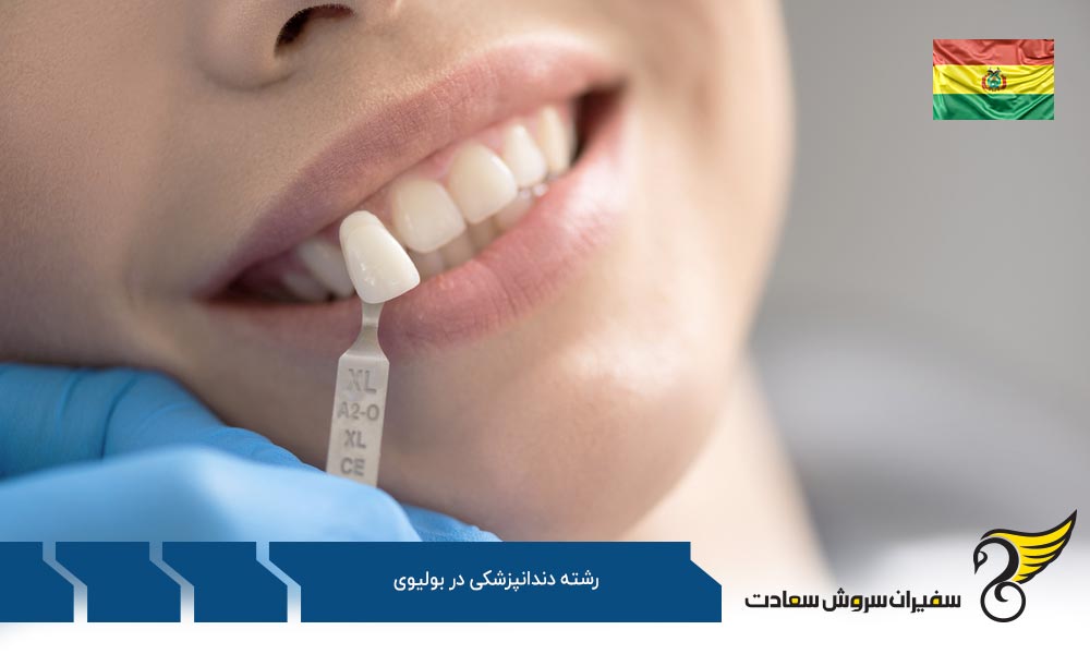 برنامه تحصیل رشته دندانپزشکی در بولیوی