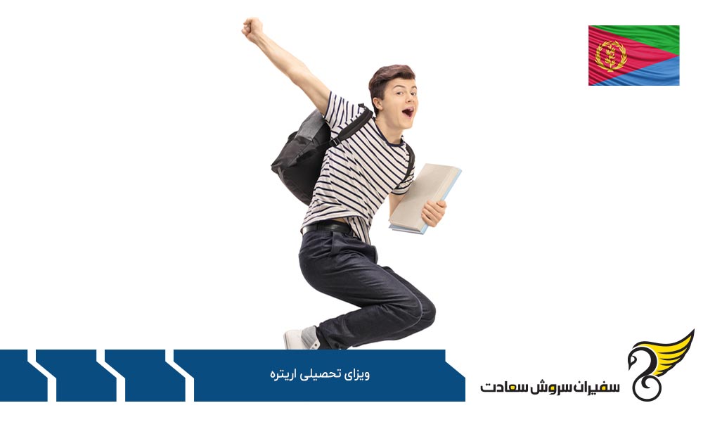 بررسی دقیق مدارک لازم برای اخذ ویزای تحصیلی اریتره