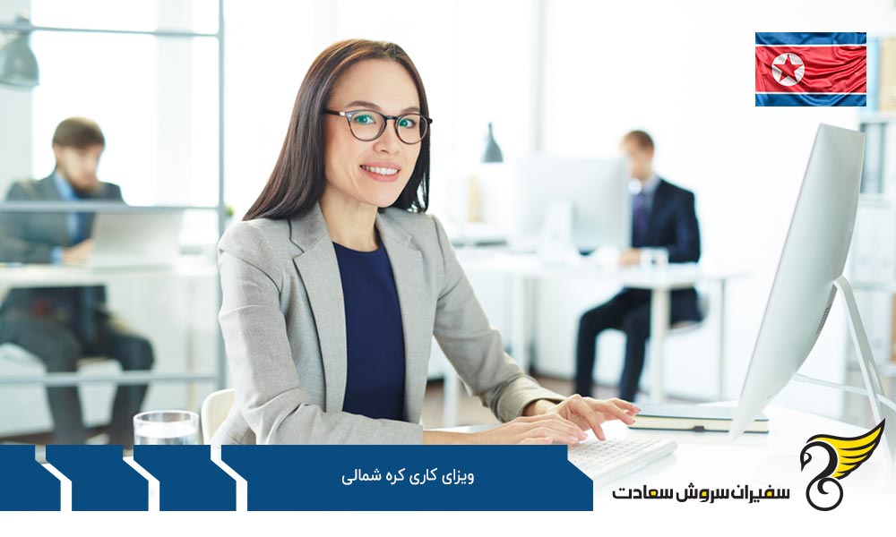 انواع مختلف ویزای کاری کره شمالی