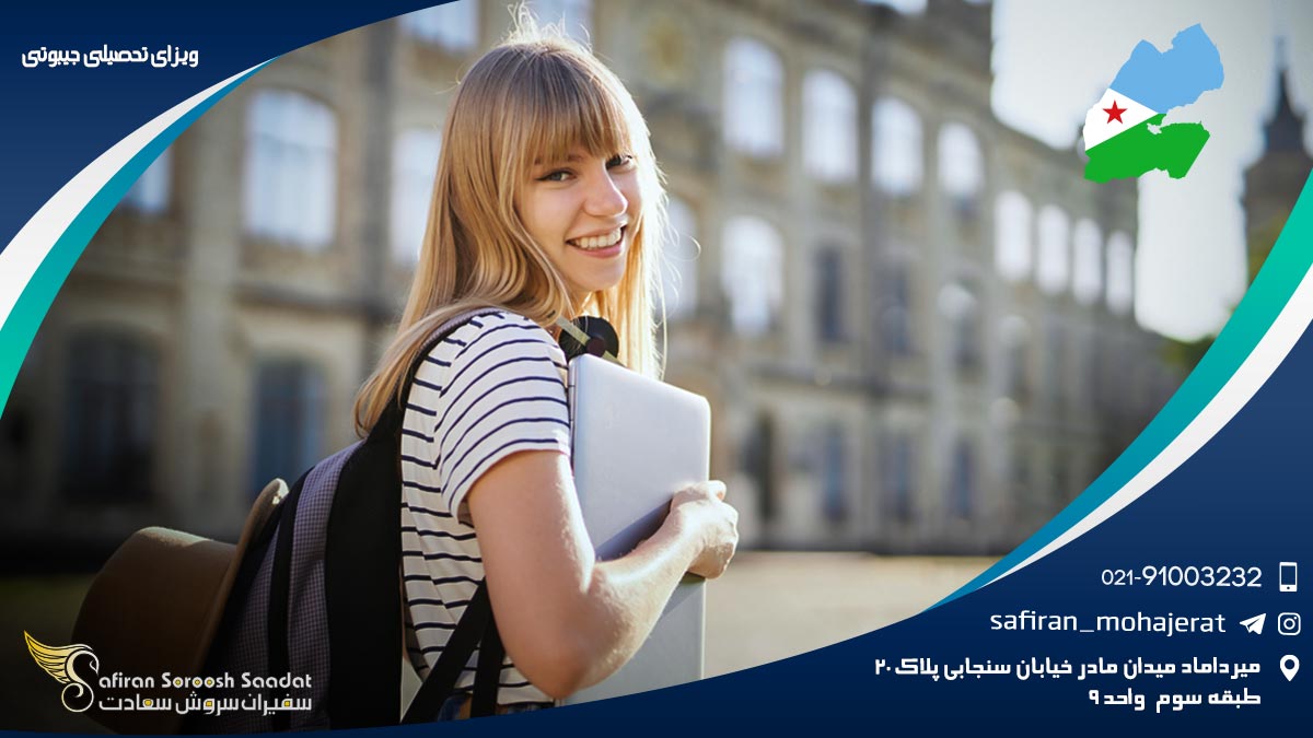 ویزای تحصیلی جیبوتی