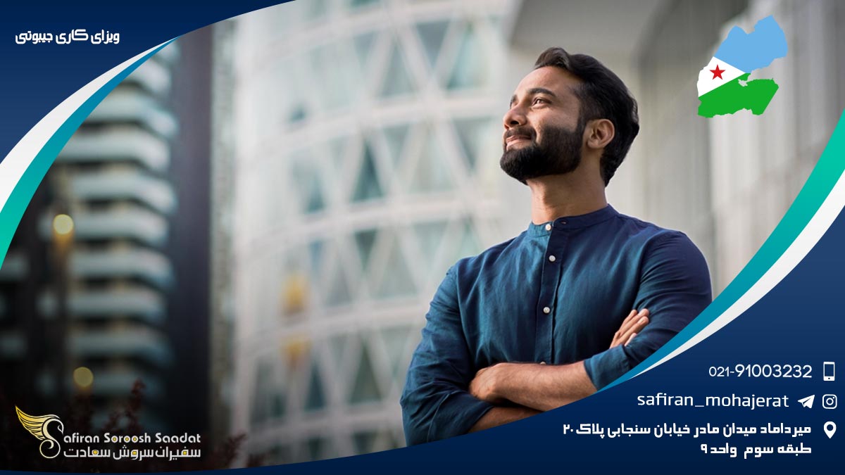 ویزای کاری جیبوتی