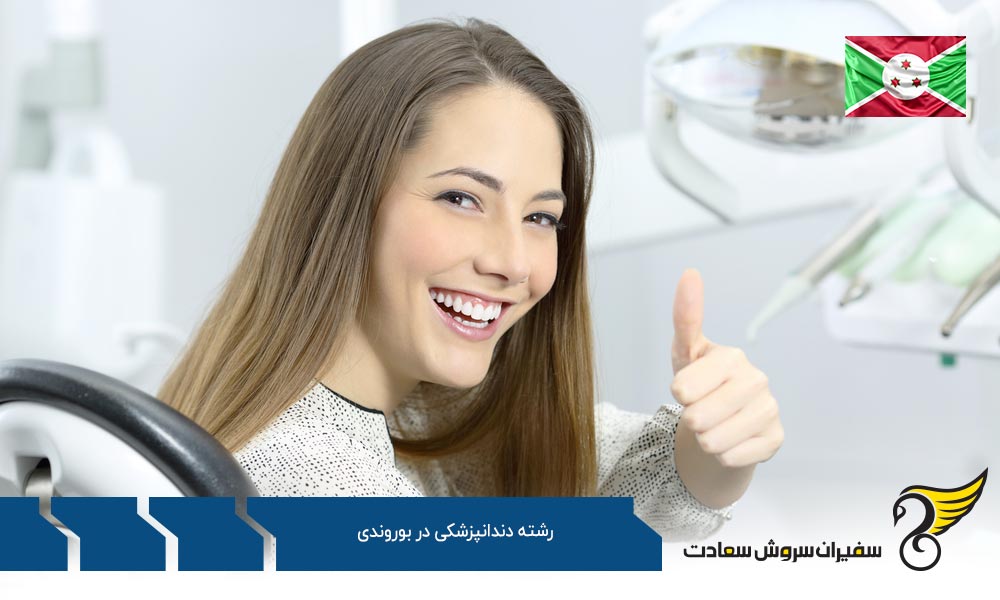 آموزش رشته دندانپزشکی در بوروندی