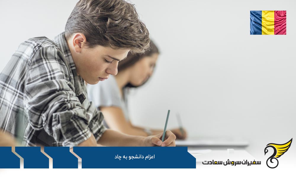 بررسی شرایط اعزام دانشجو به چاد