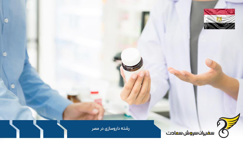 تکامل آموزش داروسازی در مصر