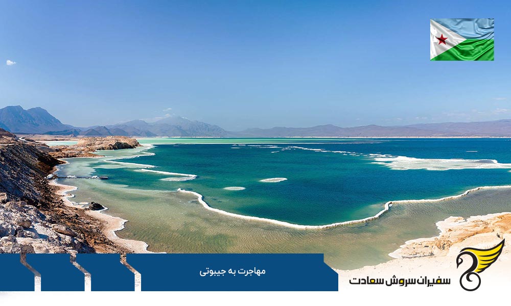 شرایط کلی مهاجرت به جیبوتی