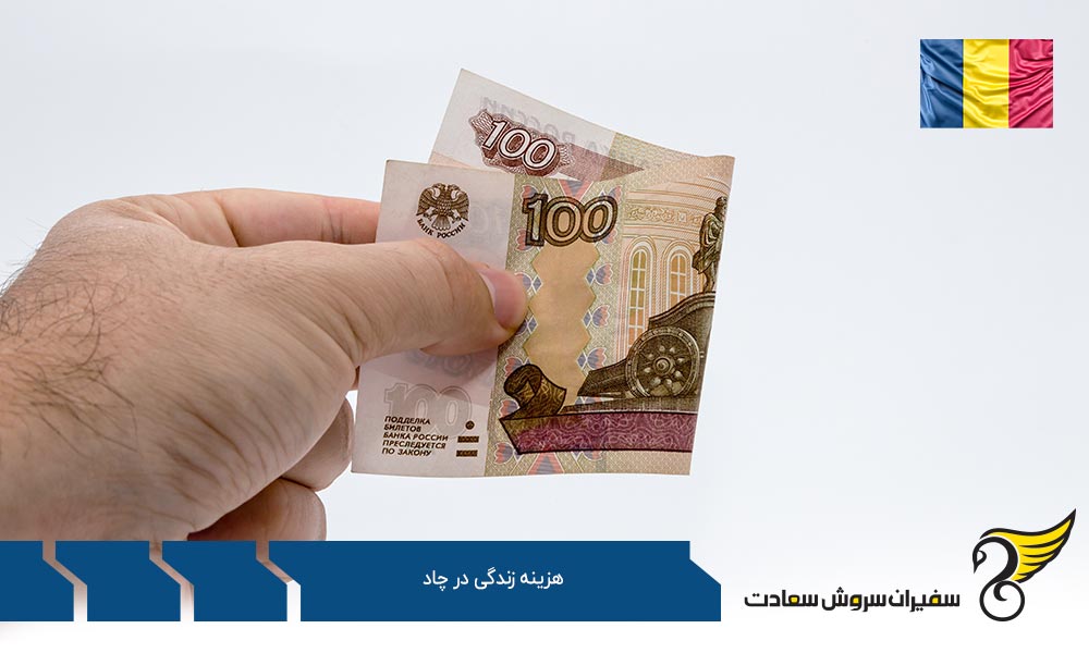 آشنایی با شرایط اقتصادی چاد