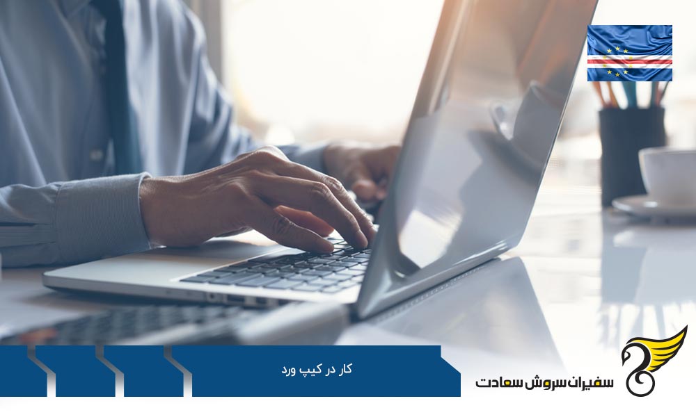 آشنایی با بازار کار در کیپ ورد