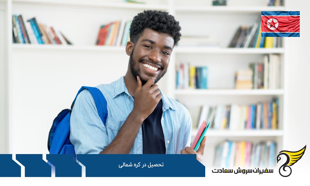 تحصیلات عالی در کره شمالی
