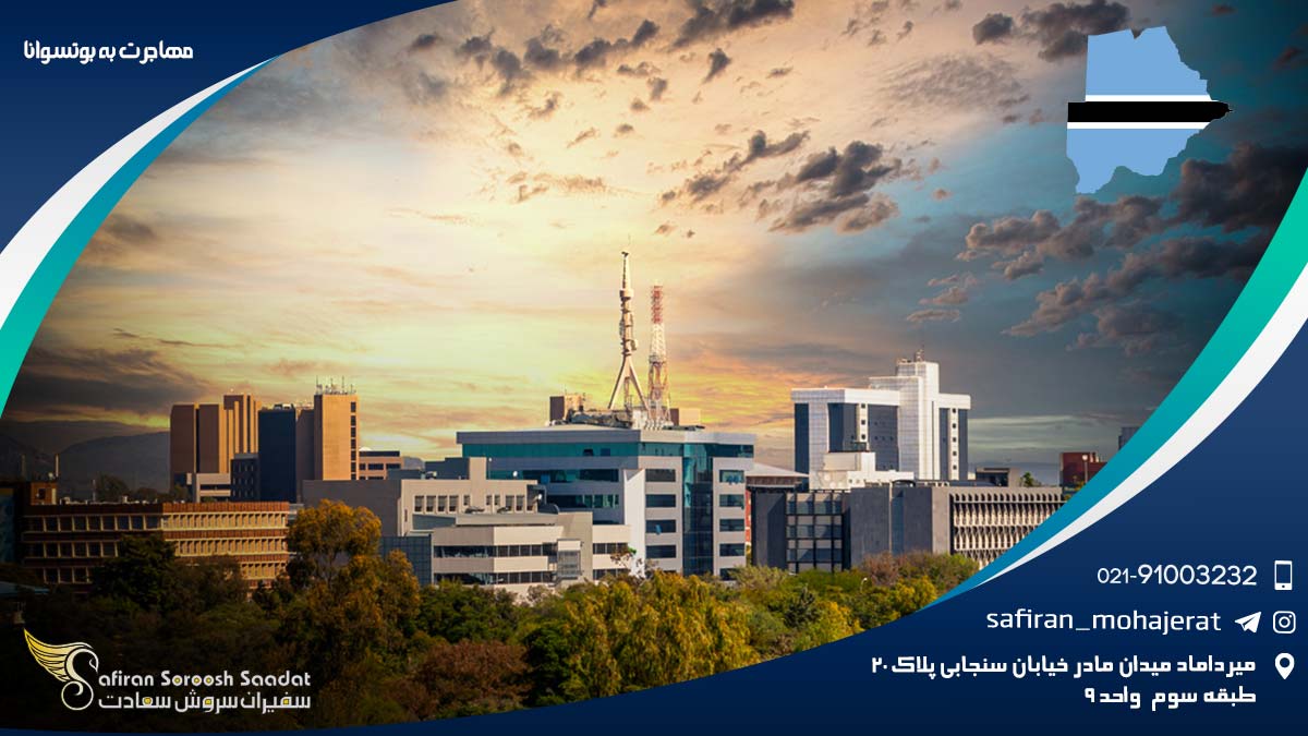 مهاجرت به بوتسوانا
