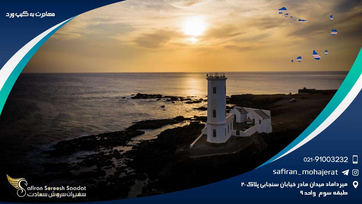 مهاجرت به کیپ ورد