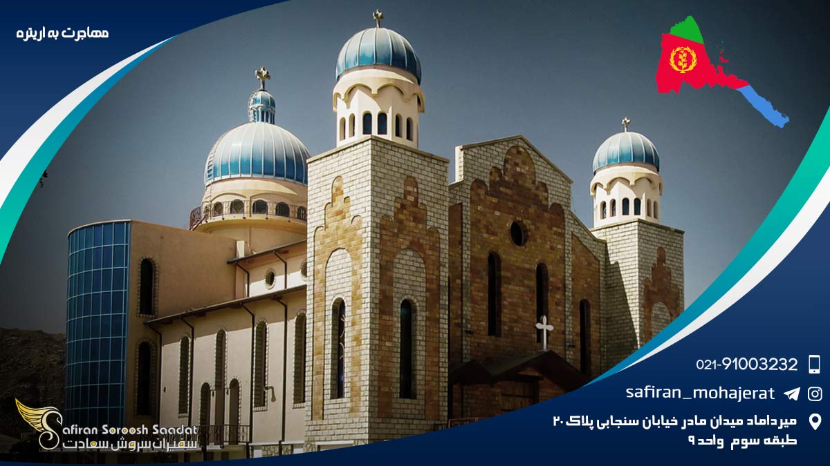 مهاجرت به اریتره