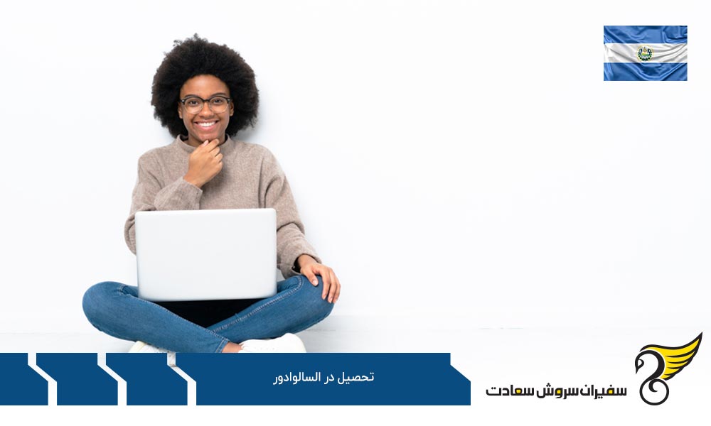 امتیازهای تحصیل در کشور السالوادور