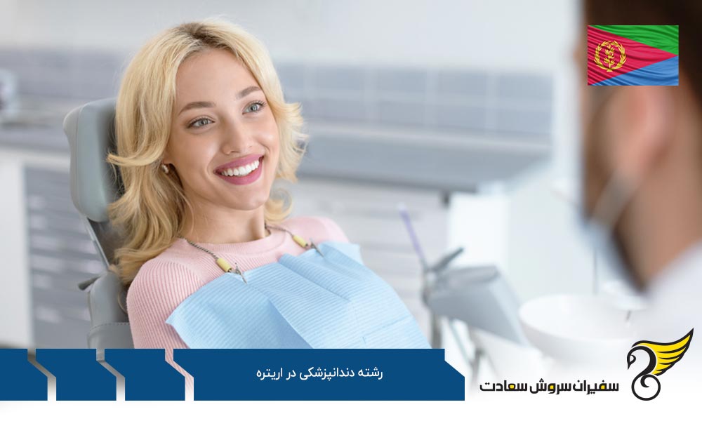 معرفی گزینه بهتر برای تحصیل دندانپزشکی در اروپا