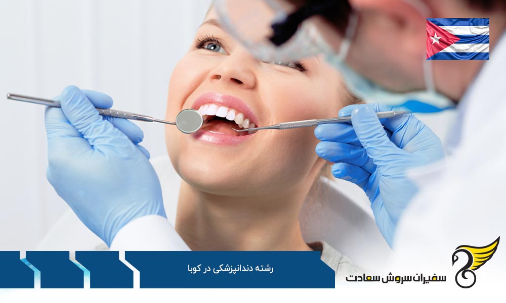 معرفی جایگزین برای رشته دندانپزشکی در کوبا
