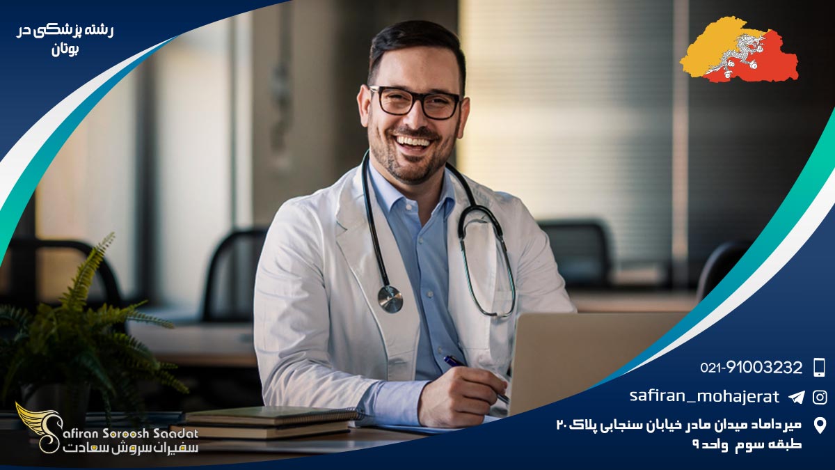 رشته پزشکی در بوتان