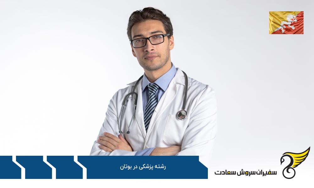 برنامه تحصیل رشته پزشکی در بوتان