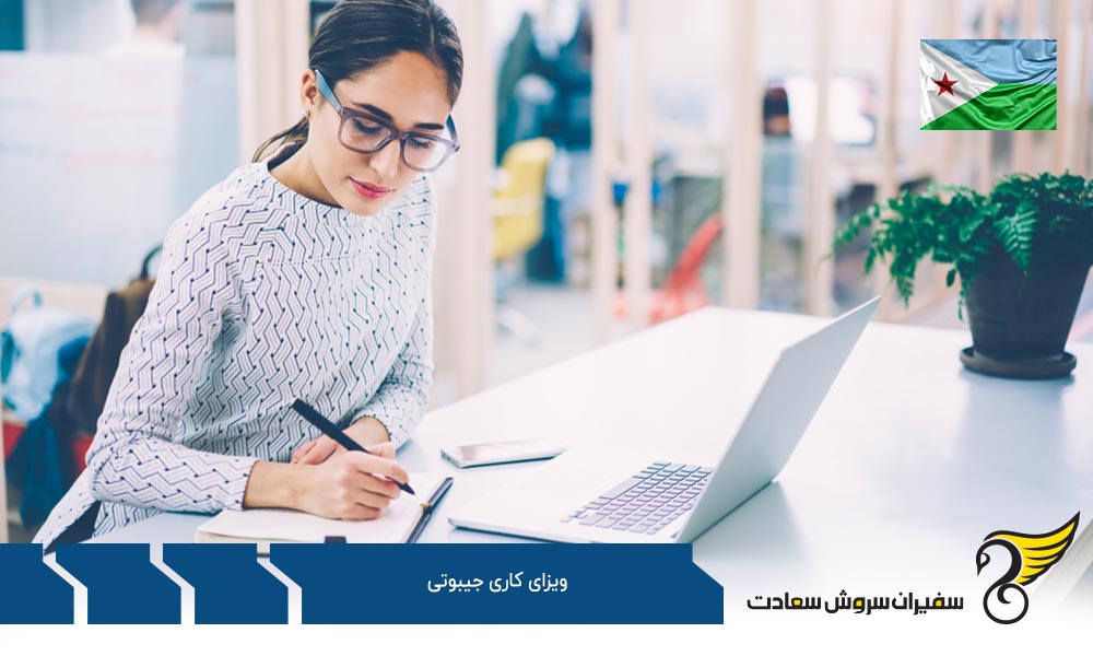 شرایط لازم برای دریافت ویزای کاری جیبوتی
