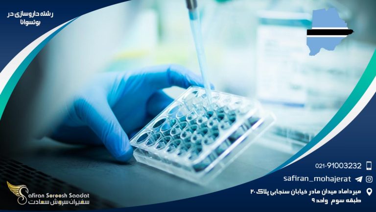 رشته داروسازی در بوتسوانا