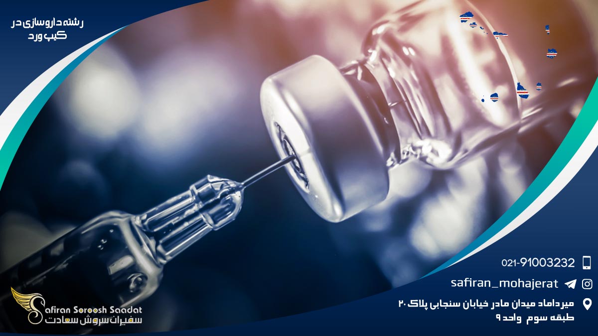 رشته داروسازی در کیپ ورد
