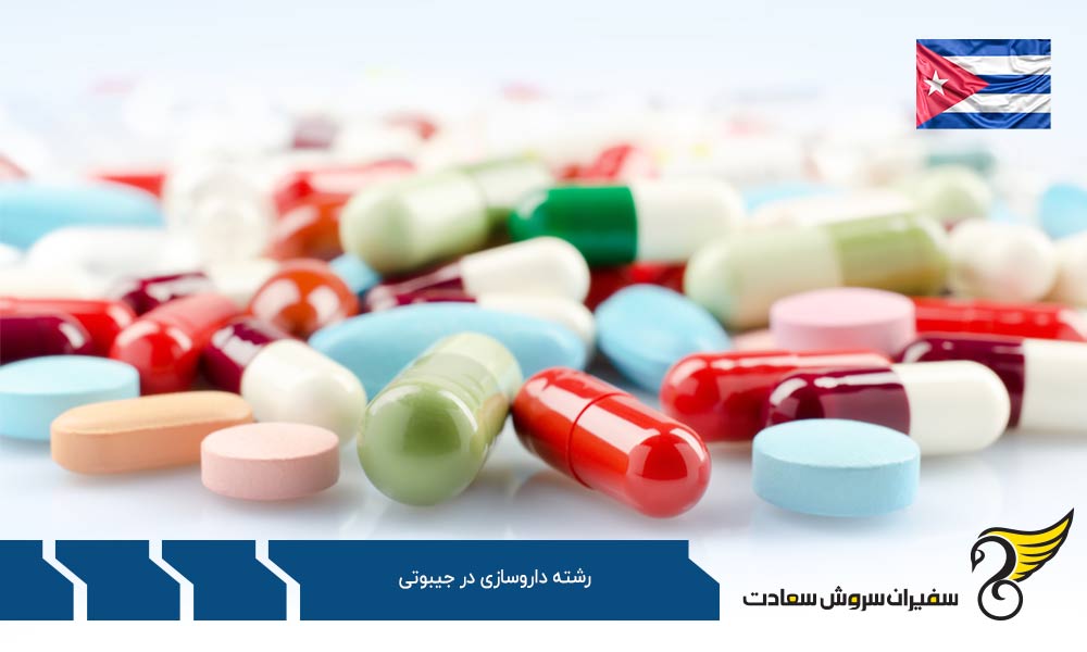 آیا تحصیل رشته داروسازی در جیبوتی ممکن است؟
