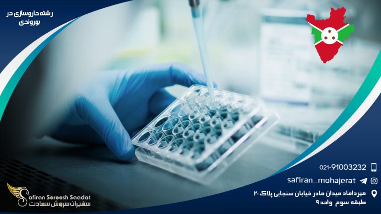 رشته داروسازی در بوروندی