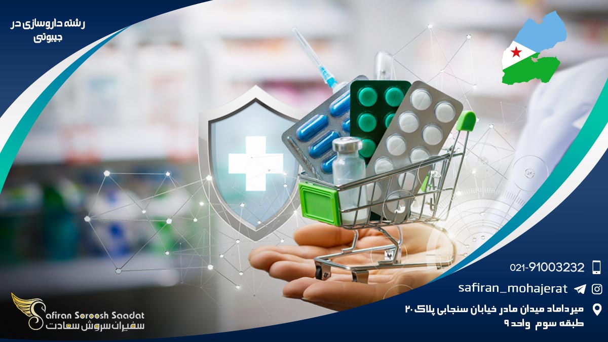 رشته داروسازی در جیبوتی