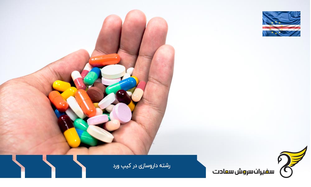 برنامه تحصیل داروسازی در دانشگاه های کیپ ورد