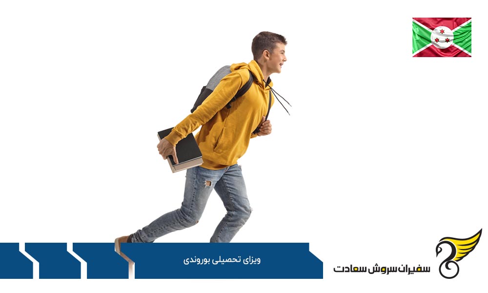  مراحل اخذ ویزای تحصیلی بوروندی