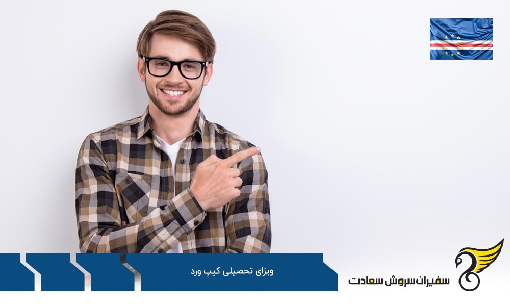 پروسه درخواست ویزای تحصیلی کیپ ورد