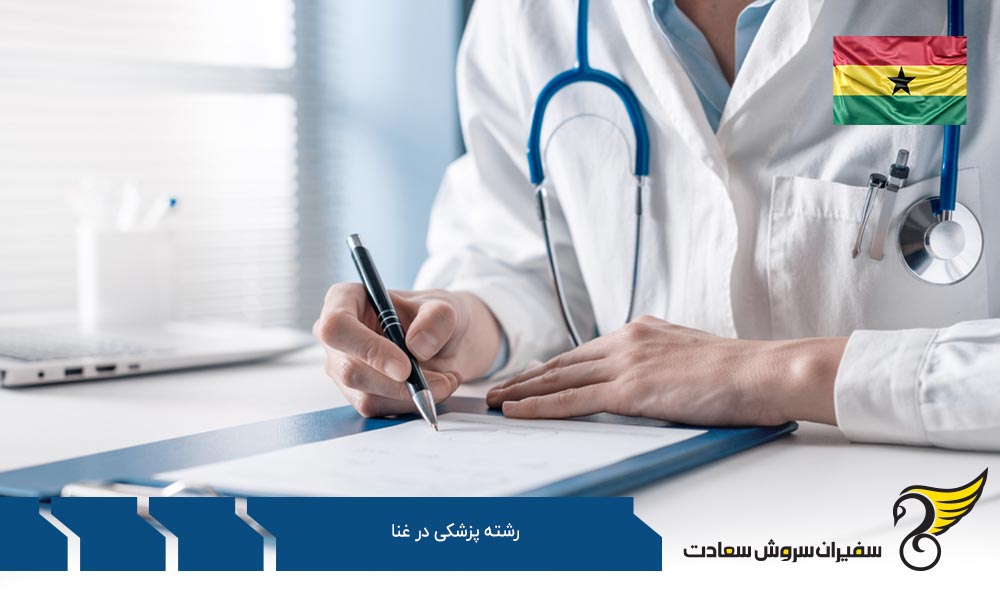 برنامه های تحصیل پزشکی در دانشگاه های غنا