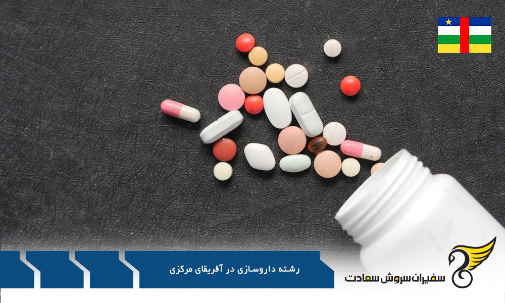 جایگزین برای تحصیل رشته داروسازی در آفریقای مرکزی