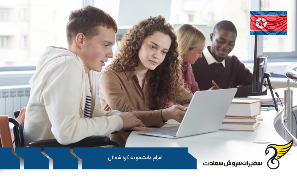 الزامات مهاجرت تحصیلی به کره شمالی