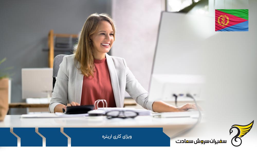 مجوز اقامت و ویزای کاری اریتره