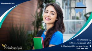 اعزام دانشجو به بوتسوانا