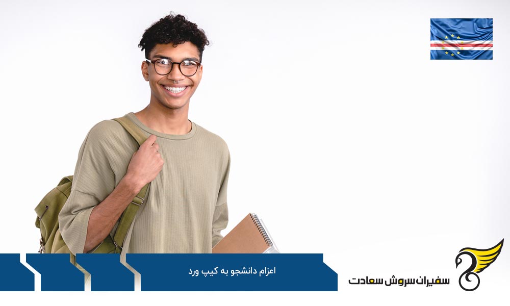 اعزام دانشجو به کیپ ورد برای تحصیل