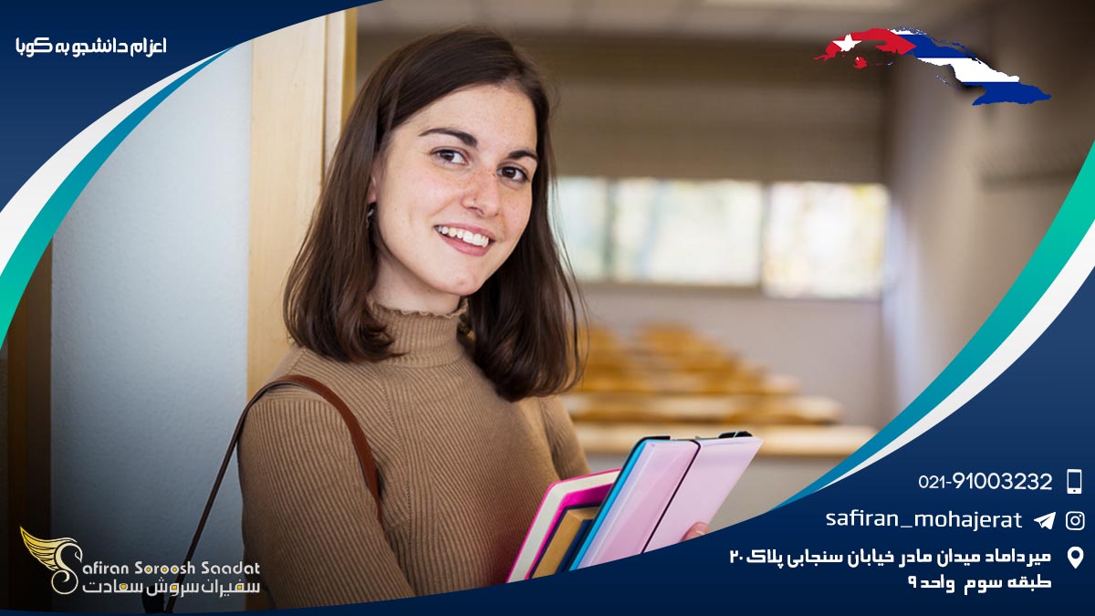 اعزام دانشجو به کوبا
