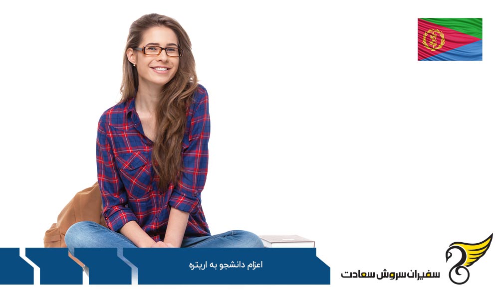 اعزام دانشجو به اریتره و اقامت دانشجویی در این کشور