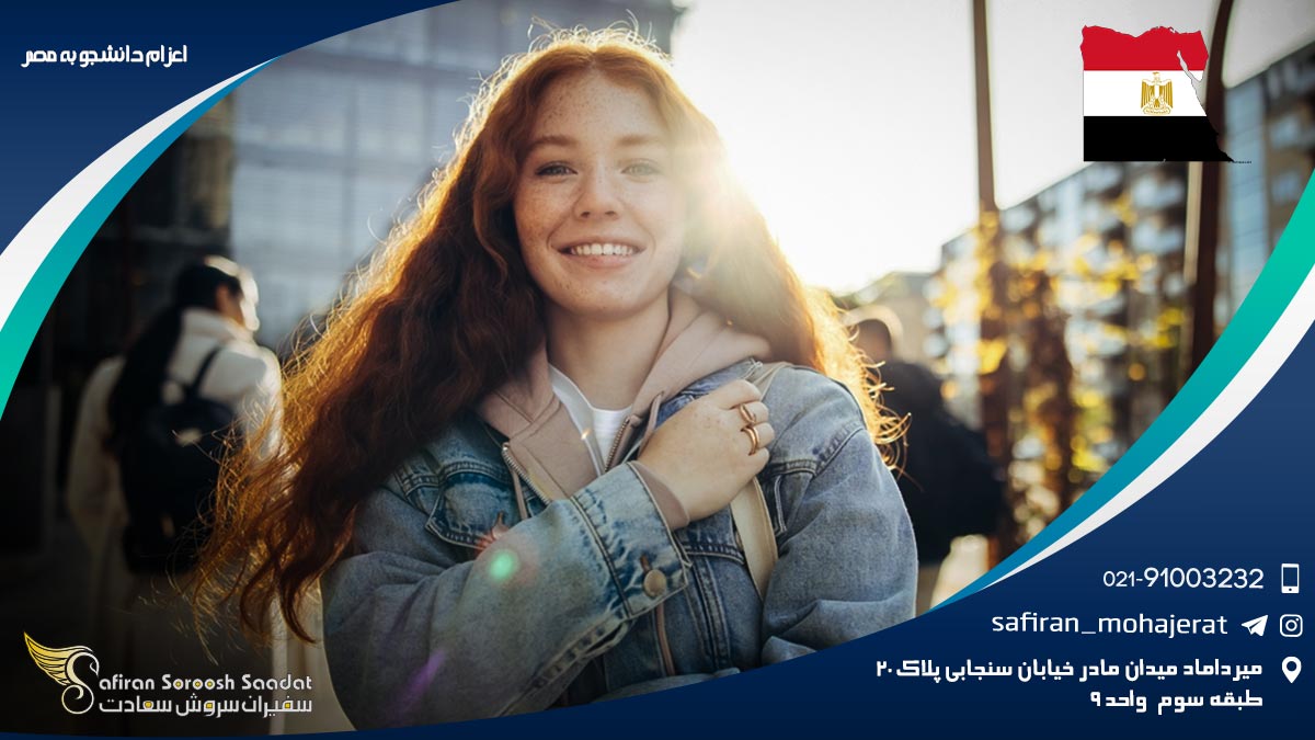 اعزام دانشجو به مصر
