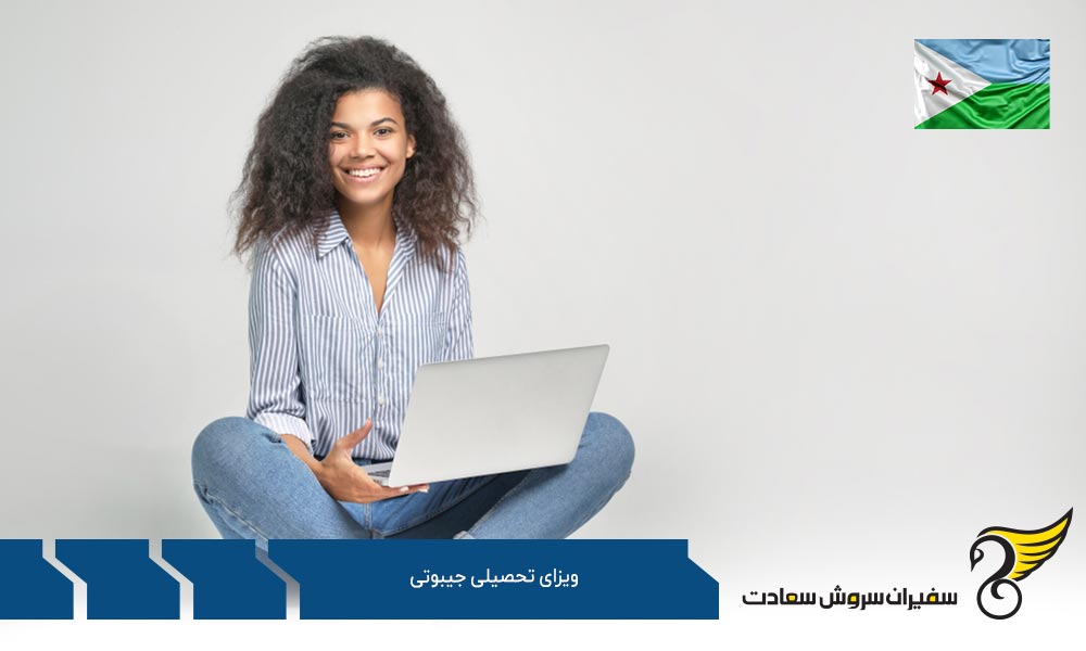 استراتژی های یک درخواست موفق ویزای تحصیلی جیبوتی