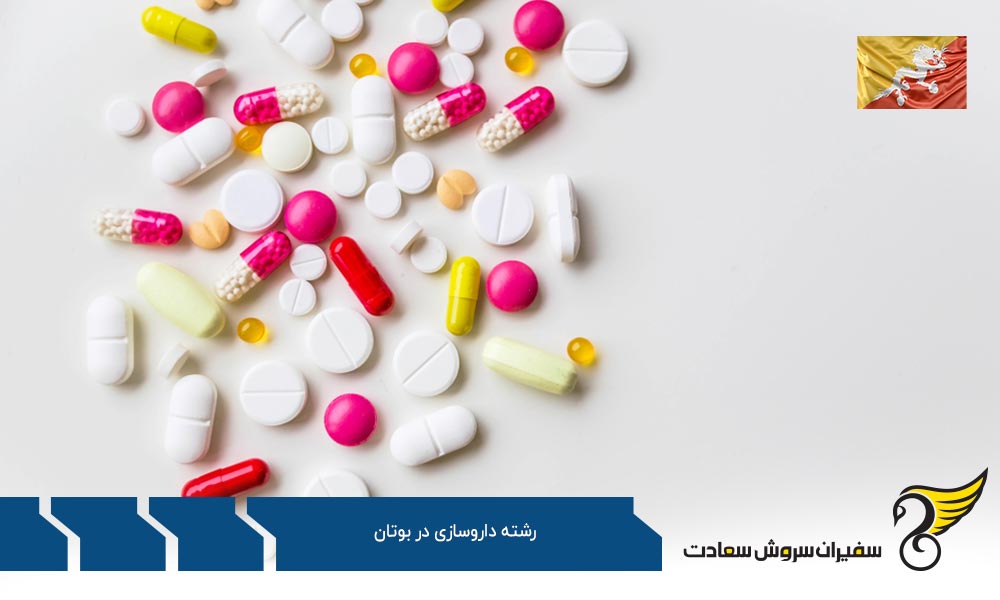 بررسی دقیق برنامه آموزش رشته داروسازی در بوتان