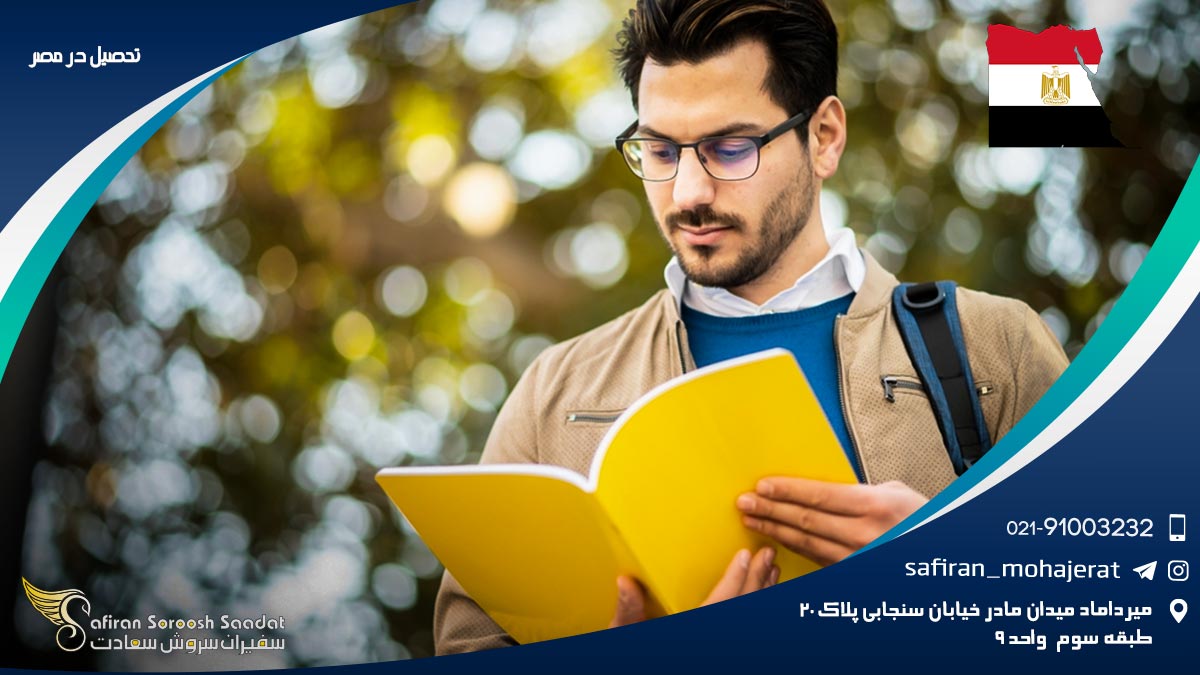 تحصیل در مصر